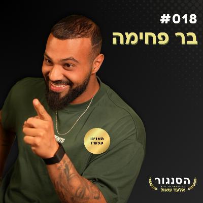 להיות שמן זו בחירה? כן. וגם להיפגע מאמירת האמת! - בר פחימה | אלעד שאול הסנגור פרק 018 להיות שמן זו בחירה? כן. וגם להיפגע מאמירת האמת! - בר פחימה | אלעד שאול הסנגור פרק 018