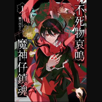 20251010 – 臺灣魔神在日本！畫風精美，惜核心價值有名無實《不死物哀鳴魔神仔鎮魂》Ft. 《御宅文青相談所》嘎拉嬉皮