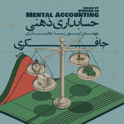 Episode 04 - Mental Accounting (حسابداری ذهنی)