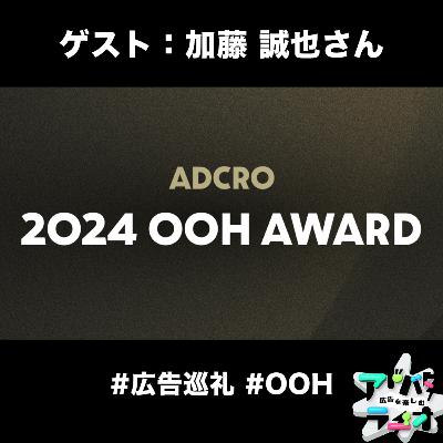 #225 街中広告にもっと注目を！アドクロOOHアワード2024について ゲスト：加藤誠也さん