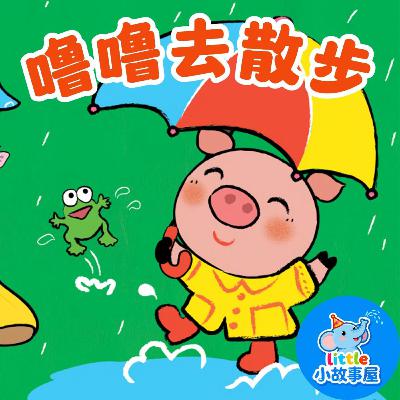 小雨姐姐晚安故事EP43｜噜噜去散步｜LuLu’s Morning Walk｜0-4岁宝宝睡前故事｜晚安故事｜ 小故事屋 Little Story House