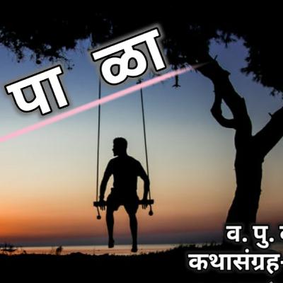 झोपाळा.व.पु.काळे. कथासंग्रह-झोपाळा