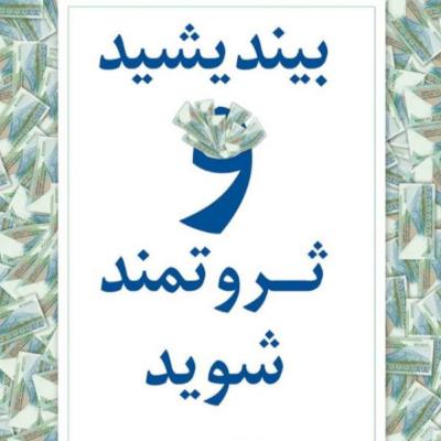 پارت دو-بیندیشیدوثروتمندشوید پارت دو-بیندیشیدوثروتمندشوید