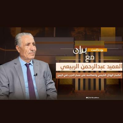 انكسار الهلال الشيعي وانعكاسه على مسار الحرب في اليمن مع العميد عبدالرحمن الربيعي | بودكاست برن