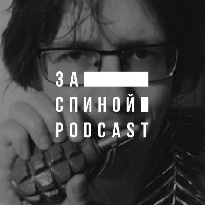 За Спиной №20! Святослав Коровин — богема