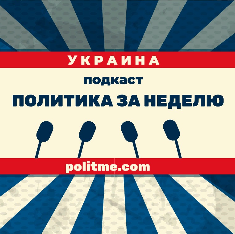 Политика за неделю || УКРАИНА Политика за неделю || УКРАИНА
