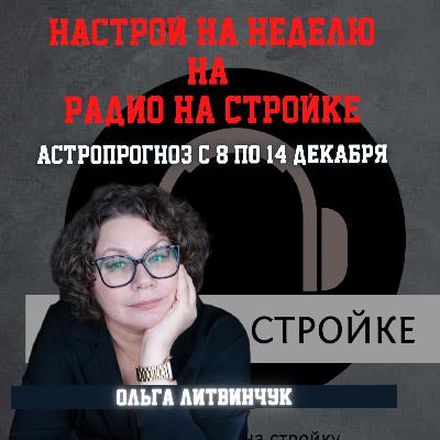 АСТРОПРОГНОЗ на неделю с 8 по 14 декабря и основные аспекты месяца АСТРОПРОГНОЗ на неделю с 8 по 14 декабря и основные аспекты месяца