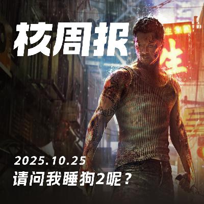 想回到童年给自己的CF充值300块,核周报 10.25 想回到童年给自己的CF充值300块,核周报 10.25