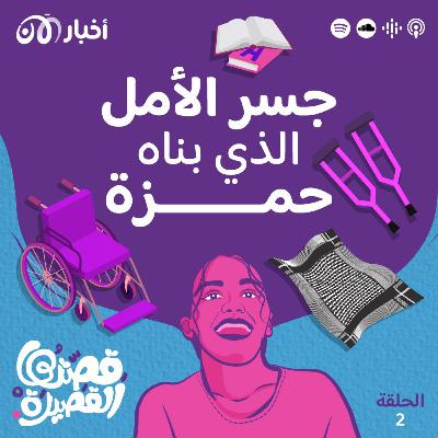 جسر الأمل الذي بناه حمزة جسر الأمل الذي بناه حمزة