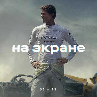 На экране #49 — F1 / Финикийская схема / Супермен / Фантастическая четвёрка: Первые шаги / Счастливчик Гилмор 2 / Одно целое