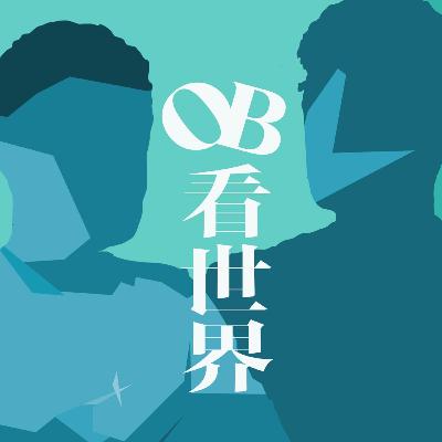 OB看世界 EP07 「診所裡的騙局：當牙醫不是牙醫，命案不是意外」
