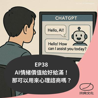 EP38 AI情緒價值給好給滿！那可以用來心理諮商嗎？