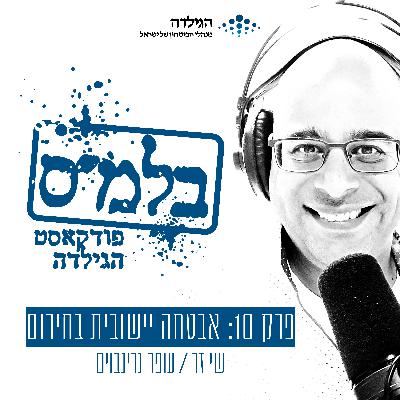 פרק 10: אבטחה יישובית בחירום פרק 10: אבטחה יישובית בחירום