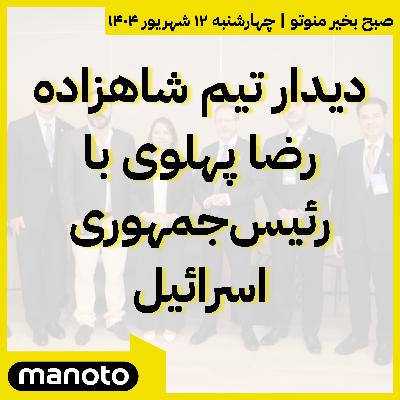 دیدار تیم شاهزاده رضا پهلوی با رئیس‌جمهوری اسرائیل