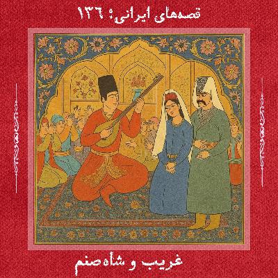 غریب و شاه‌صنم
