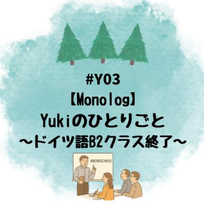 #Y03 【Monolog】Yukiのひとりごと