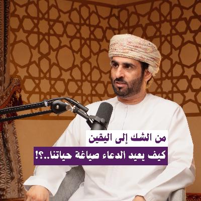 !من الشك إلى اليقين ..كيف يعيد الدعاء صياغة حياتنا..؟