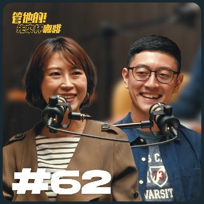 EP62 原來老師也有那麼多沒說的話？高中老師的真實語錄 FT. 高中英語老師 Danny｜管他的！先來杯咖啡