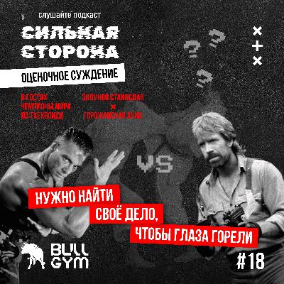 Чемпионы мира по Тхеквондо: "Нужно найти своё дело, так, что глаза горели". Чемпионы мира по Тхеквондо: "Нужно найти своё дело, так, что глаза горели".