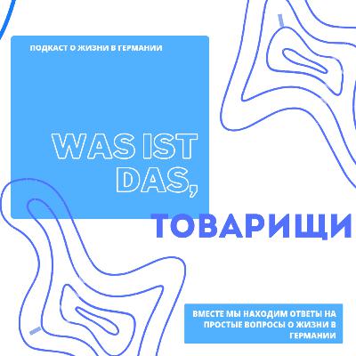 Was ist das, Товарищи_Рождественский Was ist das, Товарищи_Рождественский