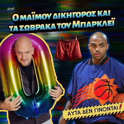 Ο μαϊμού δικηγόρος και τα σώβρακα του Μπάρκλεϊ