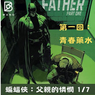 032.蝙蝠俠：父親的憐憫 (1) 青春藥水、連環少年殺人事件