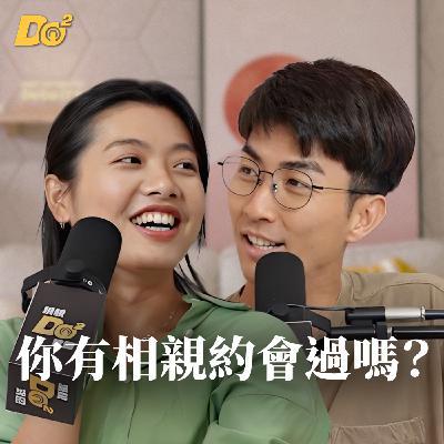 Do 嘴一下｜EP15 真愛在哪裡？相親約會到底還有沒有效？