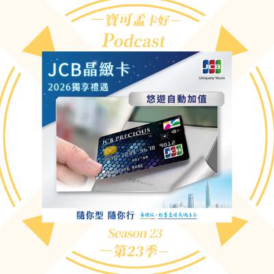 【JCB悠遊卡10% 自動加值】2026年好康再續、每月37,500卡!你準備好開搶了嗎?|寶可孟卡好S23EP44 【JCB悠遊卡10% 自動加值】2026年好康再續、每月37,500卡!你準備好開搶了嗎?|寶可孟卡好S23EP44