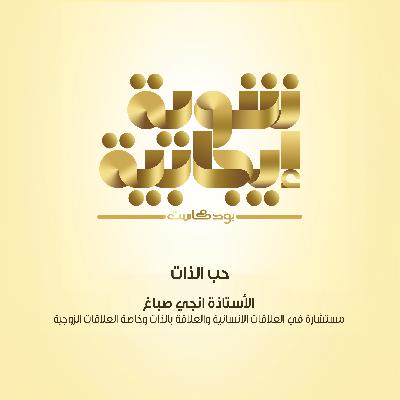 204- كيف يكون حب الذات؟ | الصفات الأساسية لحب الذات | كيف تحب نفسك