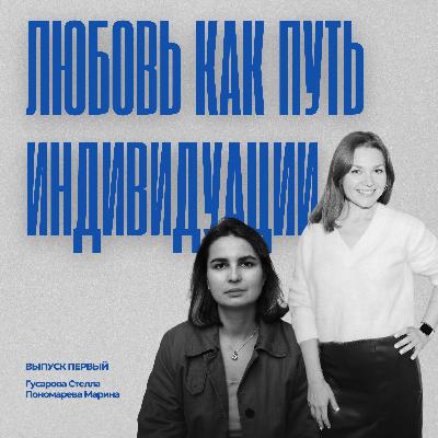 Выпуск 1. Любовь как путь индивидуации