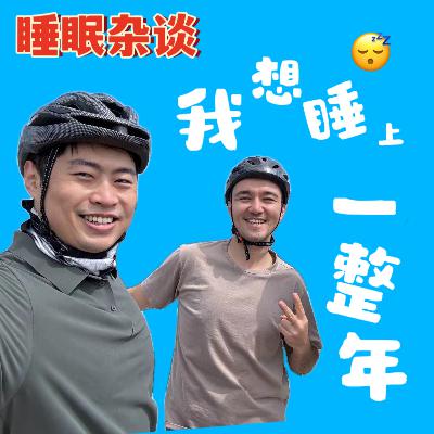 15.我想睡上一整年！聊聊高效回血和科学睡眠
