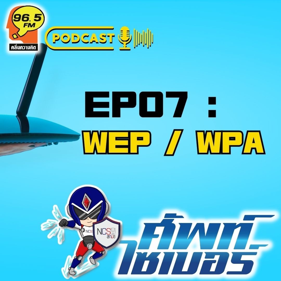 ศัพท์ไซเบอร์ PodCast EP07 : WEP / WPA
