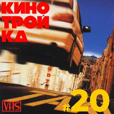 ТАКСИ 1 и 3. Французский драйв, Пежо 406 и камео Сталлоне. Фильмы про ограбления: Часть 2