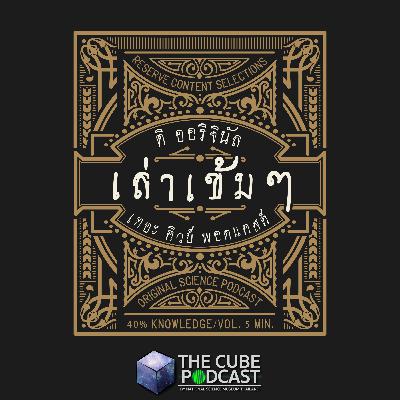 EP.49 เล่าเข้มๆ - สัตว์ครึ่งบกครึ่งน้ำ