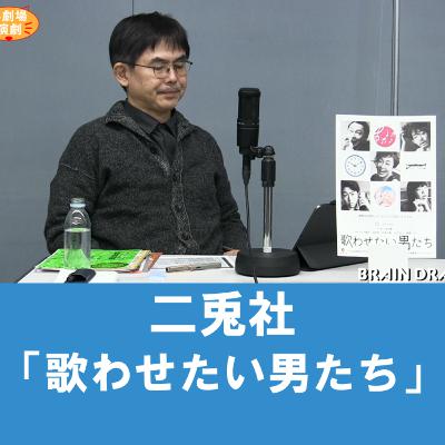 谷さんの観劇日記2022年12月「歌わせたい男たち」二兎社（＠東京芸術劇場）