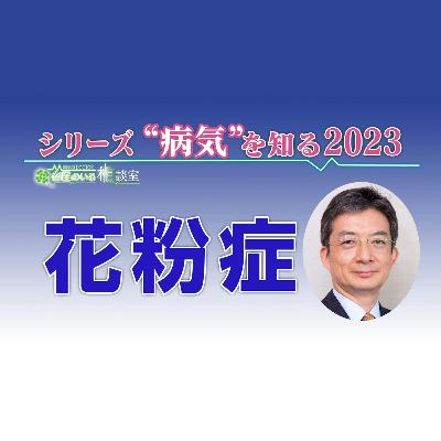 2023年は特に多い!?花粉症について 2023年は特に多い!?花粉症について
