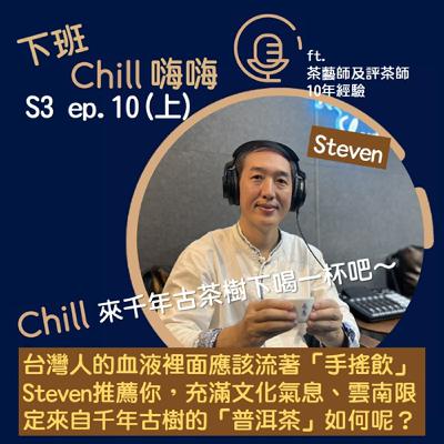 究竟是千年古樹普洱茶稀有,還是會泡茶的帥哥稀有呢? ft. Steven | S3 ep.10(上) 究竟是千年古樹普洱茶稀有,還是會泡茶的帥哥稀有呢? ft. Steven | S3 ep.10(上)