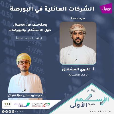 إدراج الشركات العائلية في بورصة مسقط التوقعات والطموح مع حمزة اللواتي وعلوي المشهور