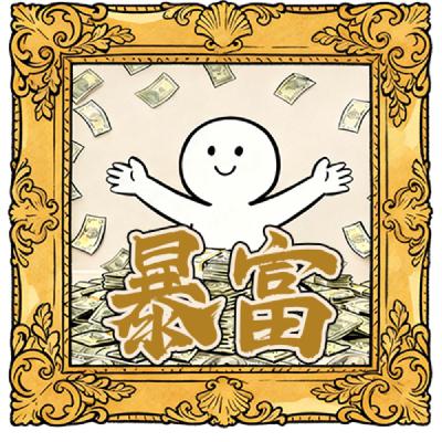 314.忙了一年了，享受一期怎么了-听友夸夸留言大赏