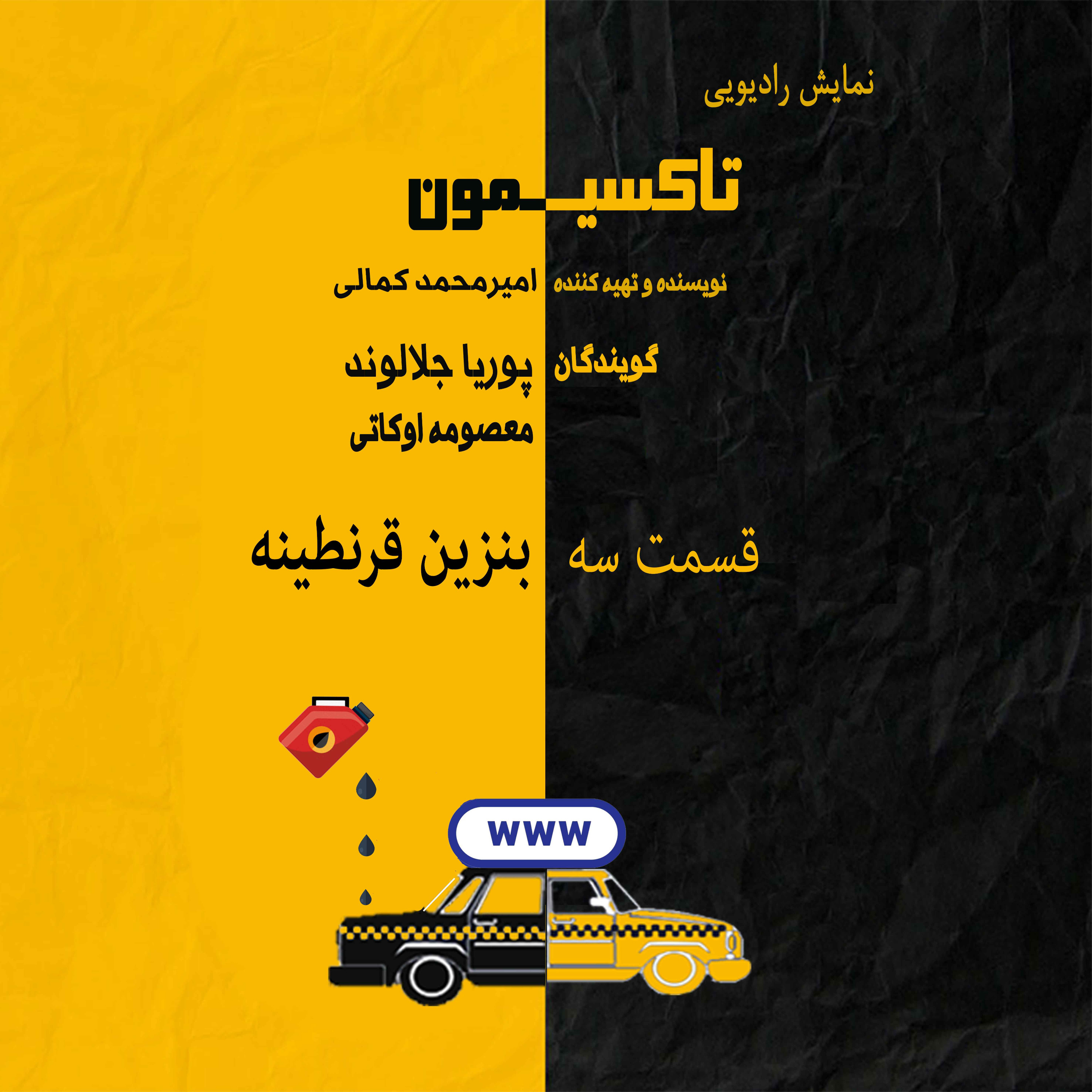 تاکسیمون قسمت سه: بنزین قرنطینه