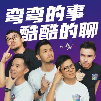 弯弯的事，酷酷的聊