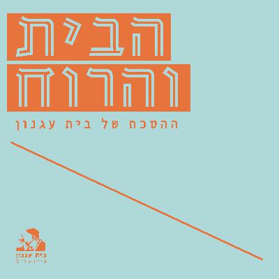 הרוח של עגנון - פרק 8