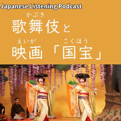 110　歌舞伎（かぶき）と映画「国宝（こくほう）」｜Kabuki and the Film "Kokuhō"｜歌舞伎與電影《國寶》