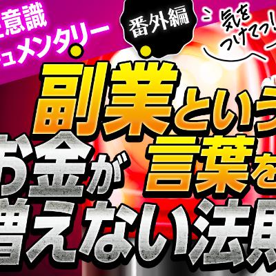 潜在意識ドキュメンタリー＊番外編＊副業という言葉を使うとお金が増えない法則！？