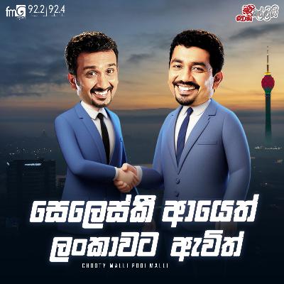 Chooty Malli Podi Malli || Seleski Ayeth Lankwata Awith
