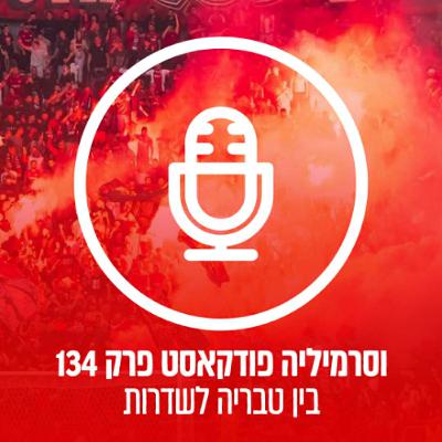 וסרמיליה פודקאסט פרק 134 | בין טבריה לשדרות