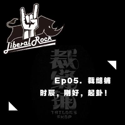 Ep05. 裁缝铺 | 时辰，刚好，起卦！