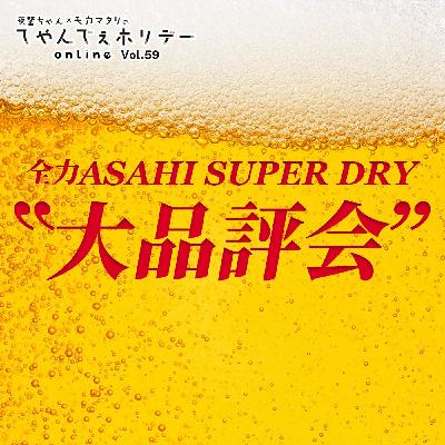 #59 お待たせしました！全力アサヒスーパードライ大品評会！