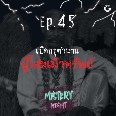 Mystery night EP45 : เปิดกรุตำนานปู่โสมเฝ้าทรัพย์