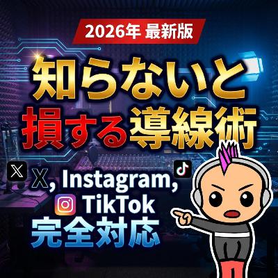 フォロワーをリスナーに！SNSからポッドキャストへ繋ぐ動線作り